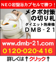 メタボ対策の切り札！ダイエット施療機DMB-21